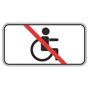 Дорожный знак 8.18 «Кроме инвалидов» (металл 0,8 мм, I типоразмер: 300х600 мм, С/О пленка: тип В алмазная)